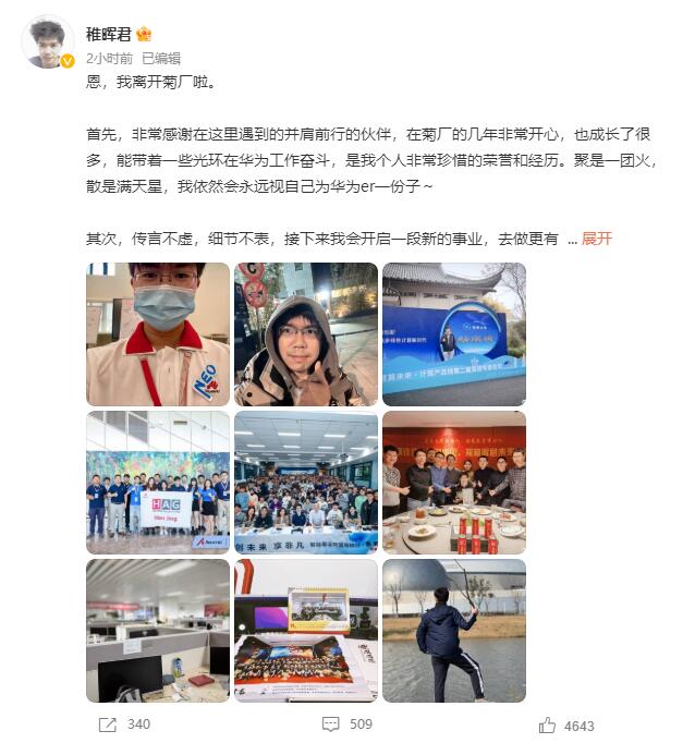 华为天才少年“稚晖君”确认离开 否认做全职up