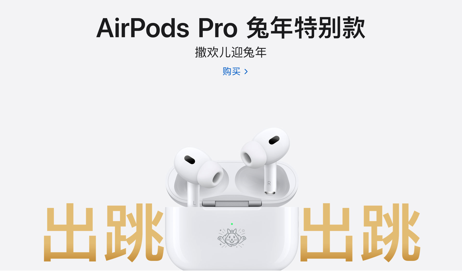 苹果推「AirPods Pro兔年特别款」耳机 售价1899元