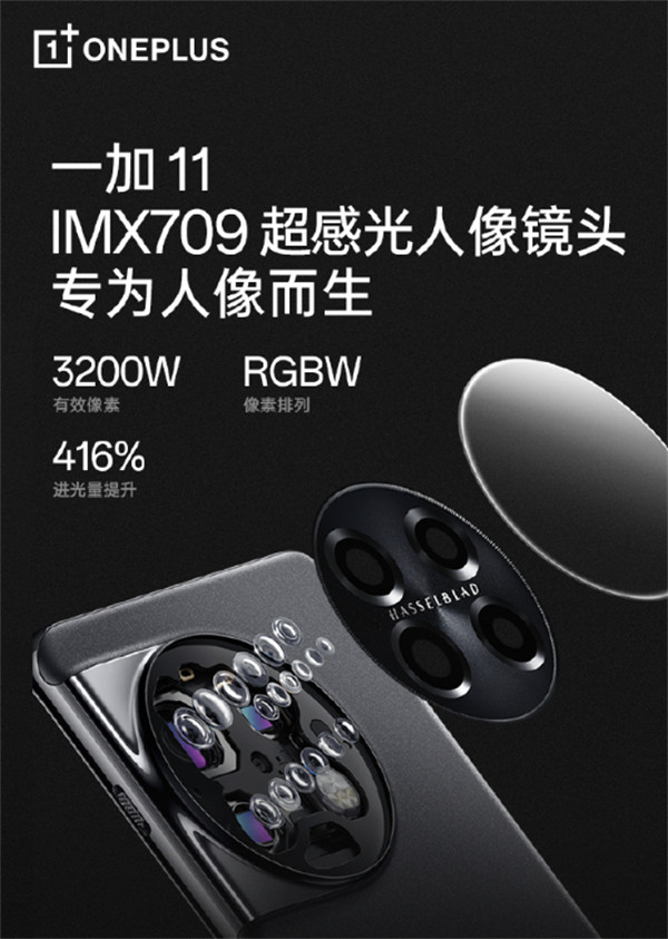 一加11配备索尼IMX709专业超感光人像镜头，具有3200万有效像素