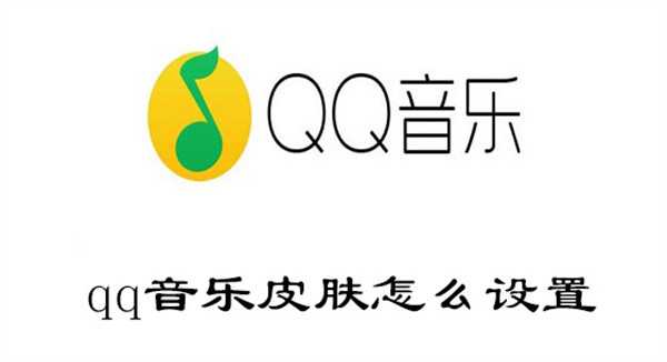 qq音乐皮肤怎么设置