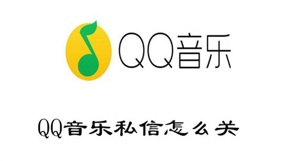 QQ音乐私信怎么关