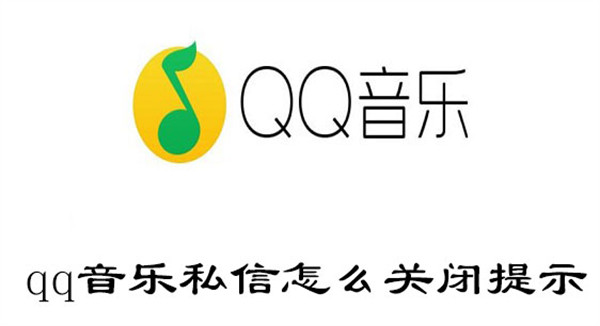 qq音乐私信怎么关闭提示