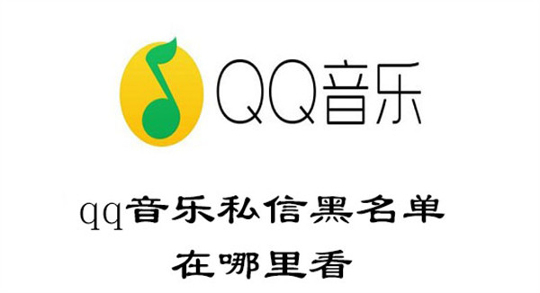 qq音乐私信黑名单在哪里看