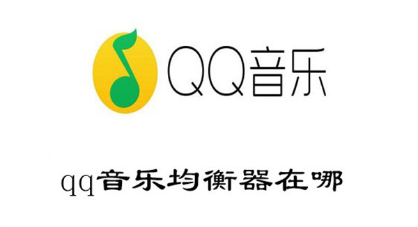 qq音乐均衡器在哪找