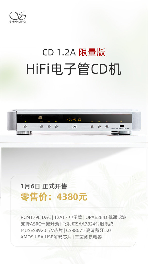 山灵 CD1.2A 限量版 HiFi 电子管 CD 机 1 月 6 日上市，支持 ASRC 一键升频