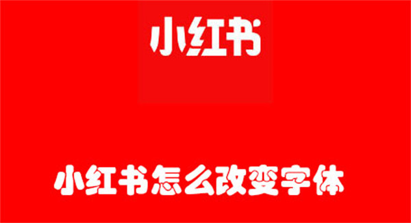 小红书怎么改变字体