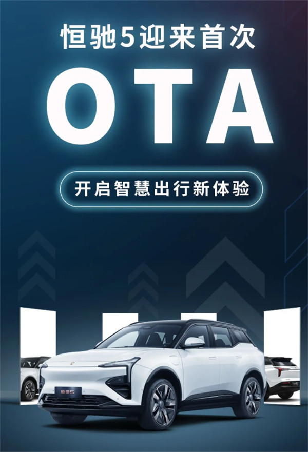 恒驰5首次OTA升级，主要提升智能座舱和舒适配置体验、优化行驶质感等方面