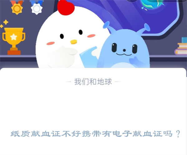 纸质献血证不好携带有电子献血证吗？蚂蚁庄园1.12日答案