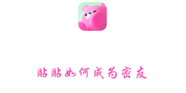 贴贴如何成为密友