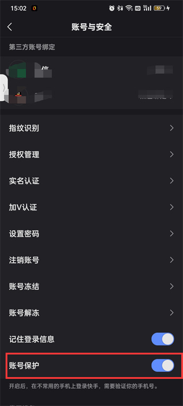 快手怎么开启账号保护