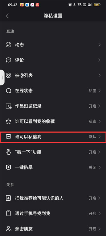 快手怎么设置私信权限