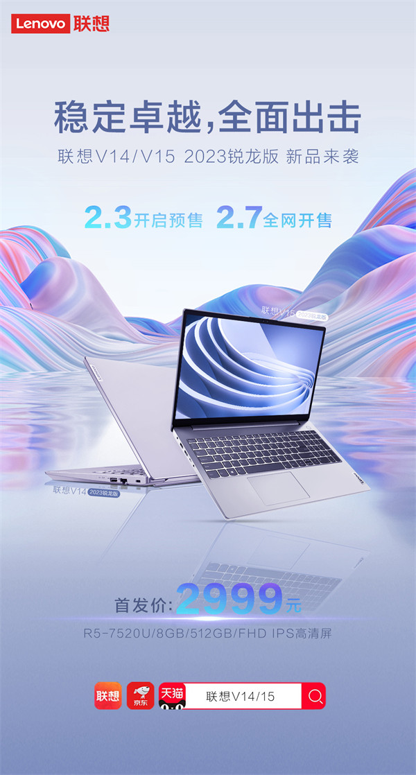 联想 V14 / V15 2023 锐龙版开启预售,搭载 AMD  R5 7520U 处理器，首发2999