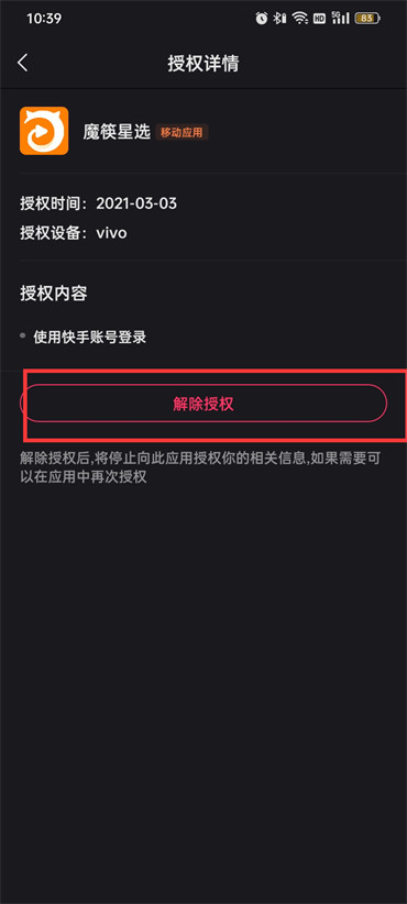 快手授权管理应用怎么取消
