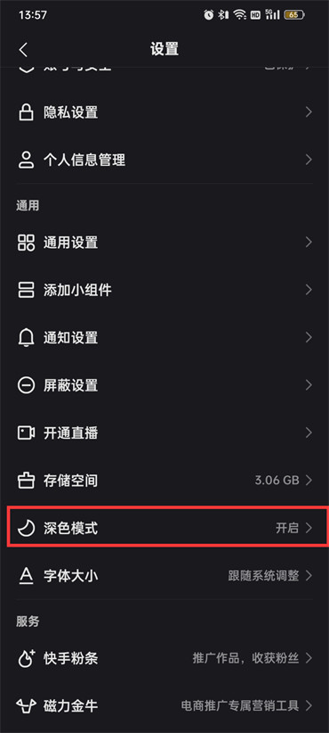 快手深色模式在哪里