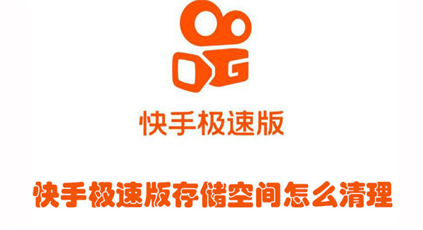 快手极速版存储空间怎么清理