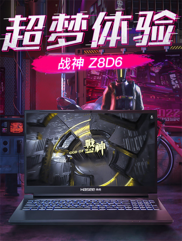 神舟新款战神 Z8D6 游戏本上架：搭载 i7-12650H + RTX 4060