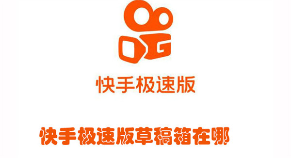 快手极速版草稿箱在哪