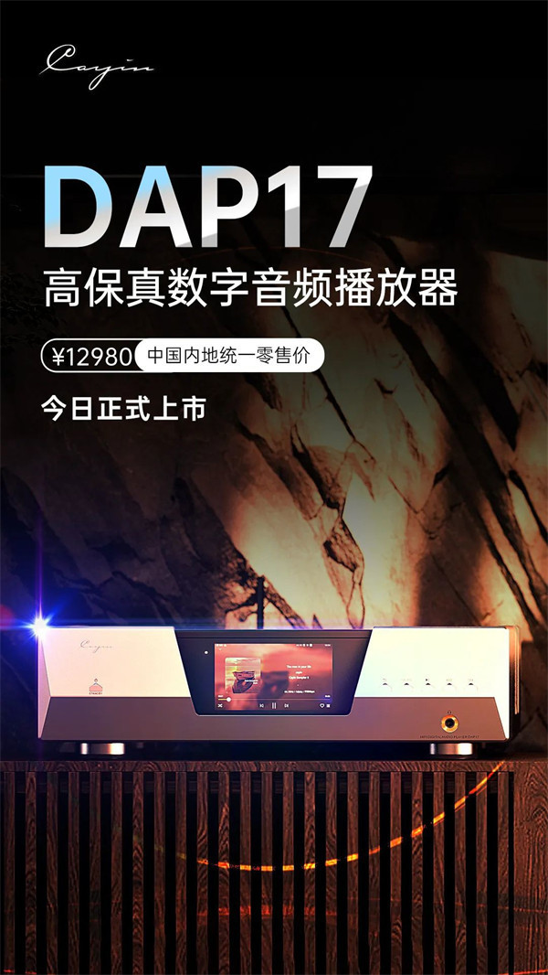 Cayin高保真数字音频播放器 DAP17 全线上市：中国内地统一零售价 12980 元