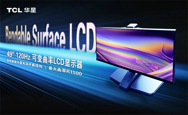 TCL 华星首创 LCD 可变曲面技术：在曲面显示和直面显示中的自由转换