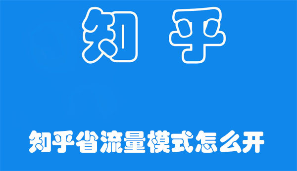 知乎省流量模式怎么开