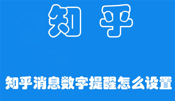 知乎消息数字提醒怎么设置