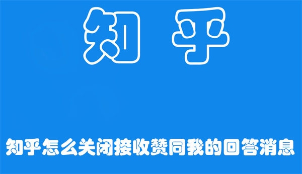 知乎怎么关闭接收赞同我的回答消息