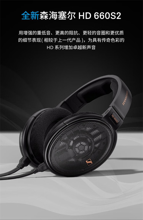 森海塞尔 HD 660S2 开放式动圈耳机今日开售，首发价 4199 元