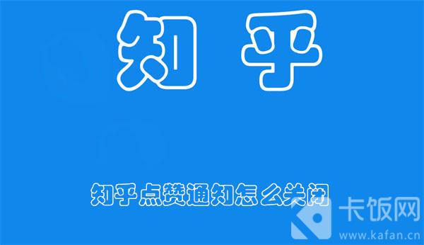 知乎点赞通知怎么关闭