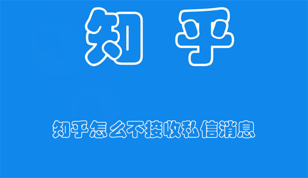 知乎怎么不接收私信消息