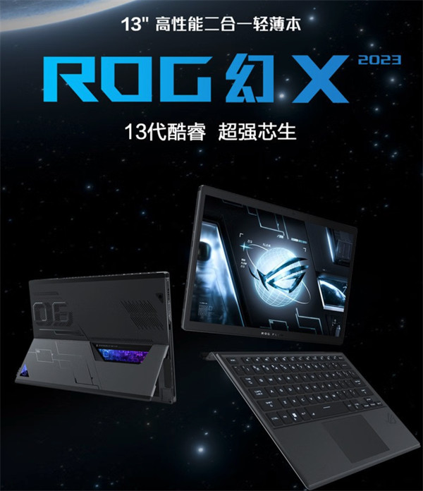 ROG 幻 X 2023  二合一轻薄本今晚开售，轻约 1.2kg，薄约 12.9mm
