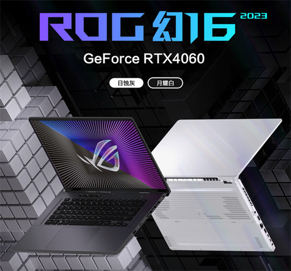 ROG 幻 16 经典版 / 2023 款今日开售，首发价格分别为 13999 元和 10999 元