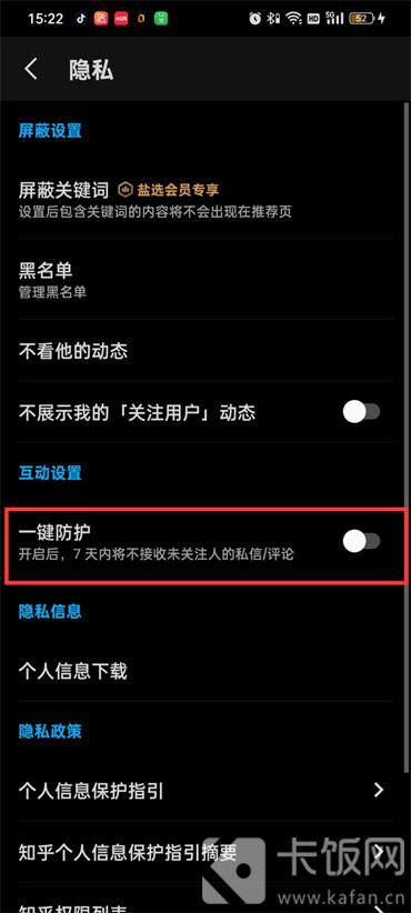知乎一键防护模式怎么关闭
