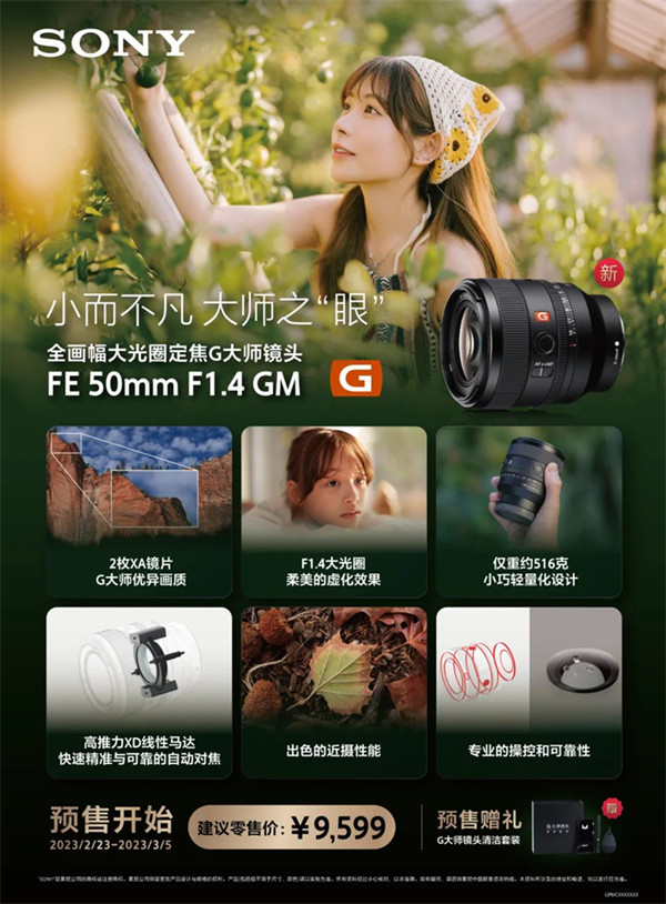 索尼全画幅大光圈定焦 G 大师镜头 FE 50mm F1.4 GM开启预售，售价 9599 元