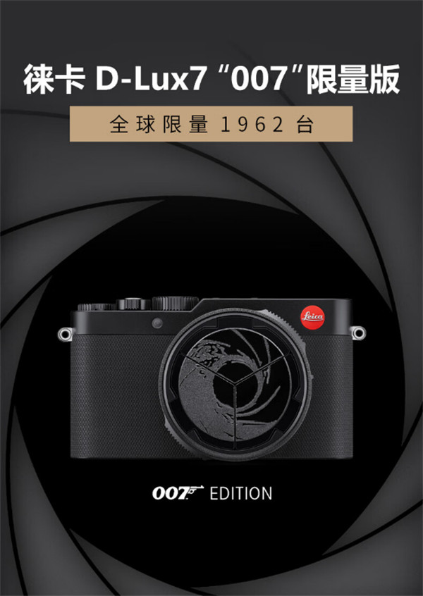 徕卡宣布推出D-Lux7 “007”限量版相机，全球限量1962台出售，售价高达16800元