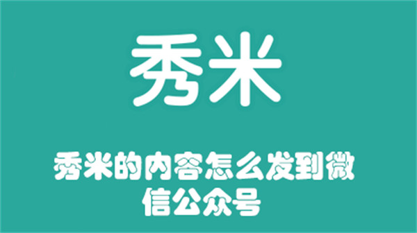 秀米的内容怎么发到微信公众号