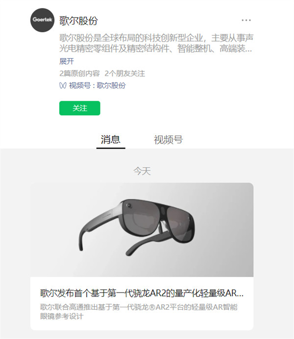 歌尔发布搭载高通第一代骁龙 AR2 平台的轻量级 AR 智能眼镜参考设计