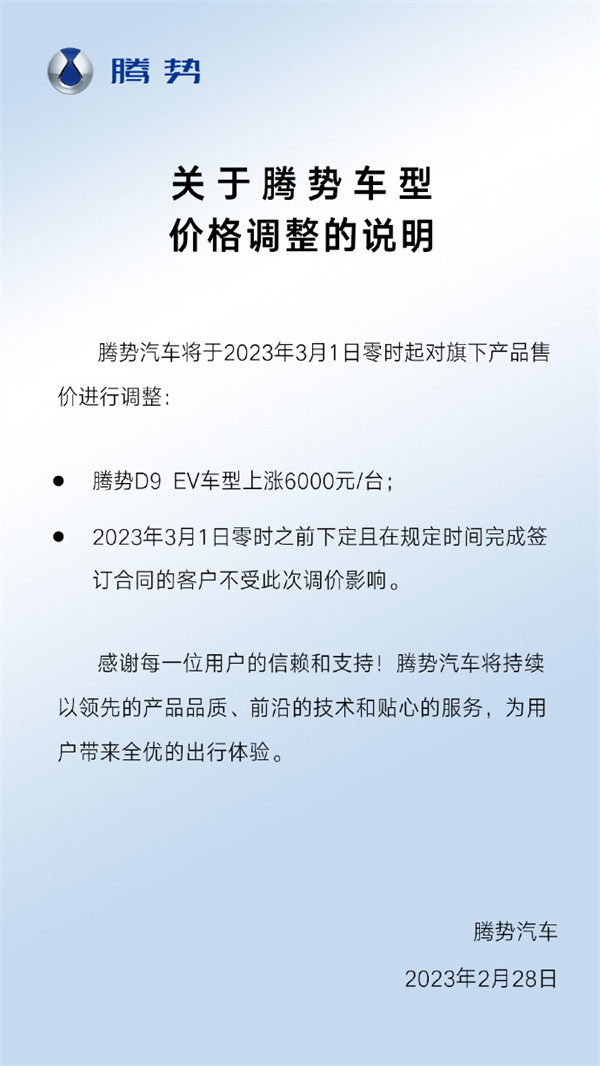 比亚迪旗下腾势3 月 1 日调整车型价格，腾势 D9 EV 车型上涨 6000 元 / 台