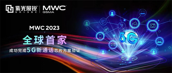 紫光展锐在 MWC 2023 上展示全球首个 5G 新通话芯片方案