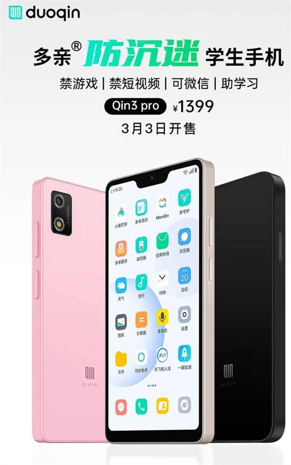 多亲 Qin3 Pro 手机正式开售：学生专属,禁游戏和短视频