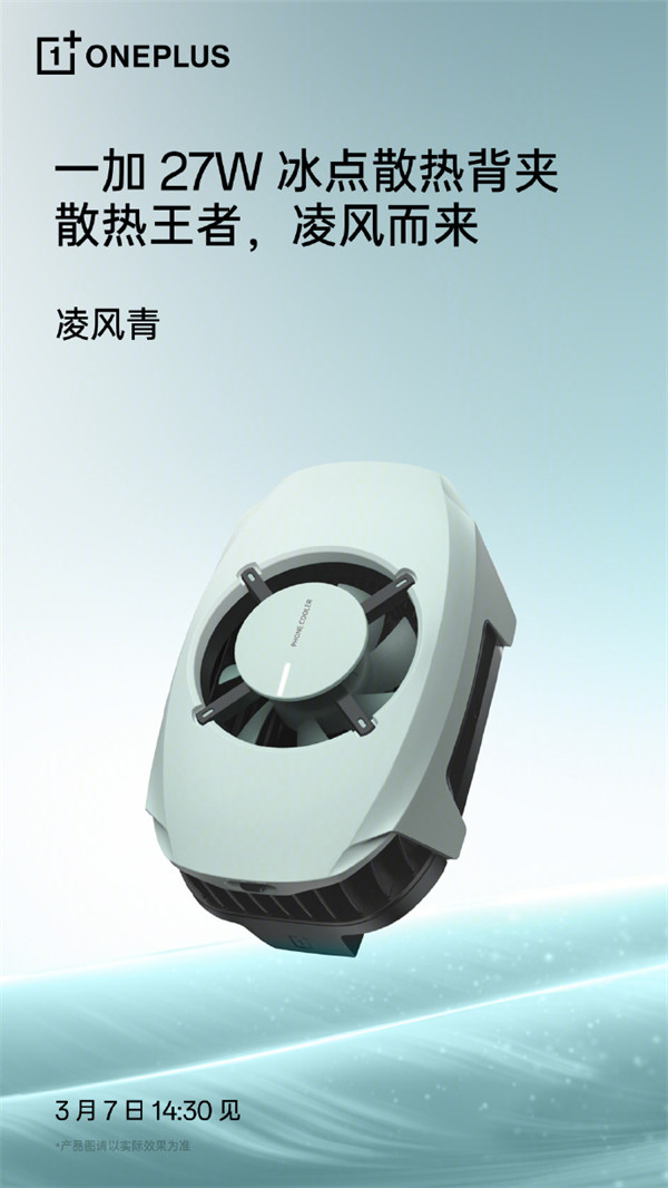 一加 27W 冰点散热背夹“凌风青”新配色将和一加 Ace 2V 手机同时发布