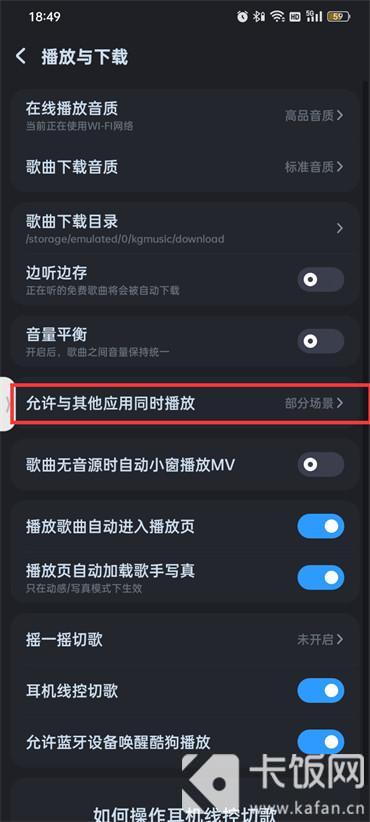 酷狗音乐如何取消同步播放