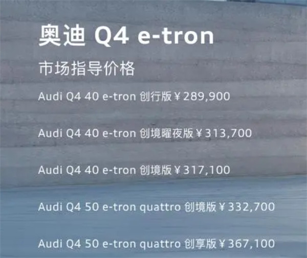 一汽奥迪 2023 款 Q4 e-tron 上市，售价区间为 28.99 万 -36.71 万元