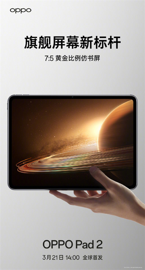 OPPO Pad 2 平板电脑将于 3 月 21 日全球首发，采用 7:5 黄金比例仿书屏