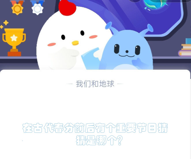 在古代春分前后有个重要节日猜猜是哪个？蚂蚁庄园3.21日答案