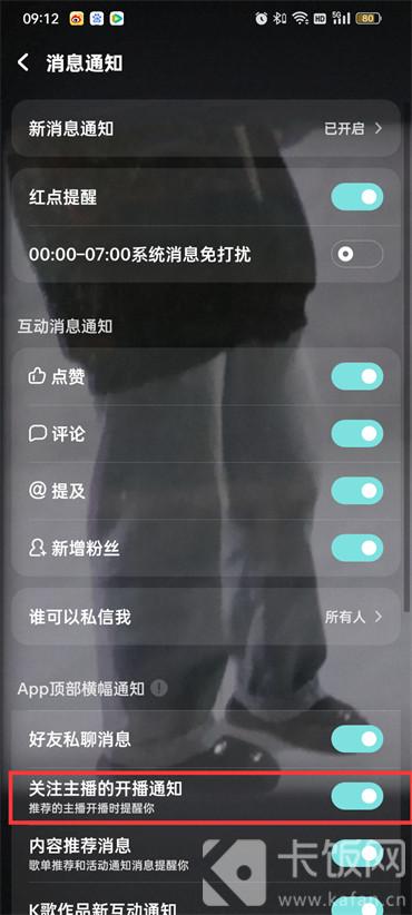 酷狗音乐关注主播开播通知怎么关闭