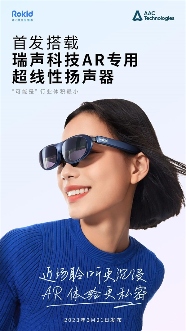 瑞声科技推出首款 AR 专用超线性扬声器，采用更轻薄的长方形设计