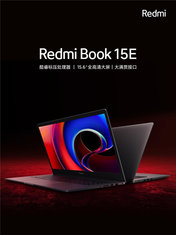 Redmi上架首款商用笔记本Redmi Book 15E，搭载酷睿H35标压i7高性能移动处理器