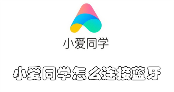 小爱同学怎么连接蓝牙