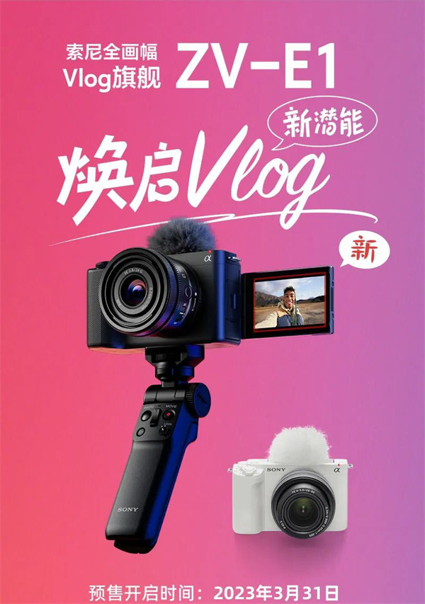索尼全画幅 Vlog 旗舰相机 ZV-E1 开启预售，单机身 15499 元
