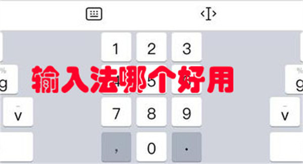 输入法哪个好用